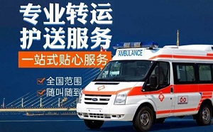 廊坊市救护车转运